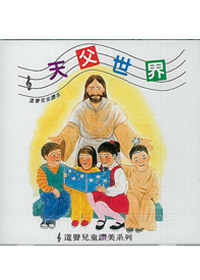 天父世界cd