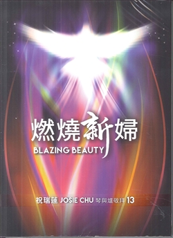燃烧新妇和弦歌谱图片分享下载