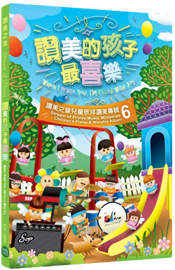 赞美的孩子最喜乐cd dvd/儿童敬拜赞美专辑6