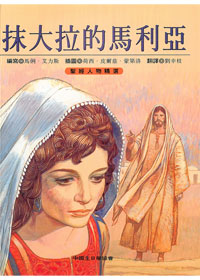 抹大拉的马利亚-圣经人物精选