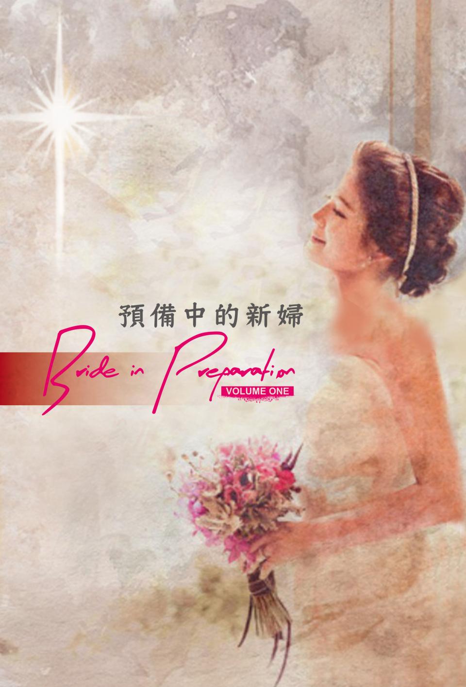    预备中的新妇 &