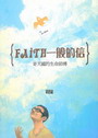 FAITH�@�몺�H:�H�Ѱꪺ�ͩR�v��
