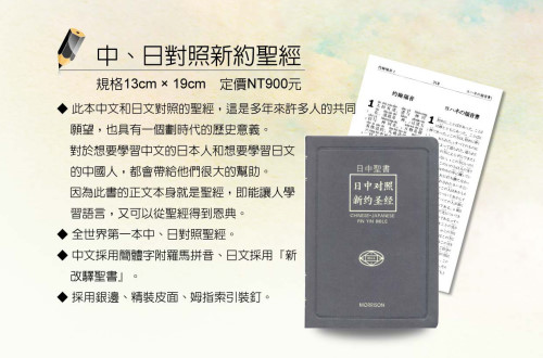 日文聖經 日中對照聖書 新約 新改譯本 簡體中文以琳書房 屬靈甘泉 來自以琳