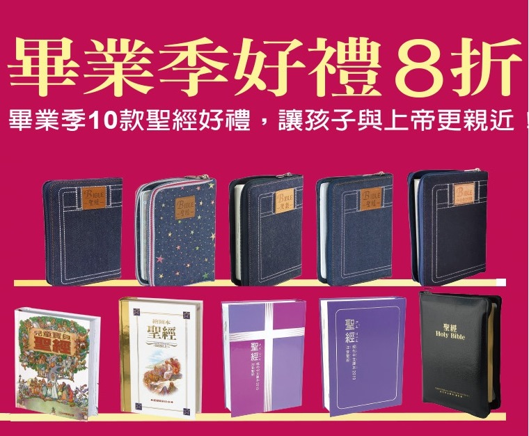 台灣聖經公會，畢業季優惠