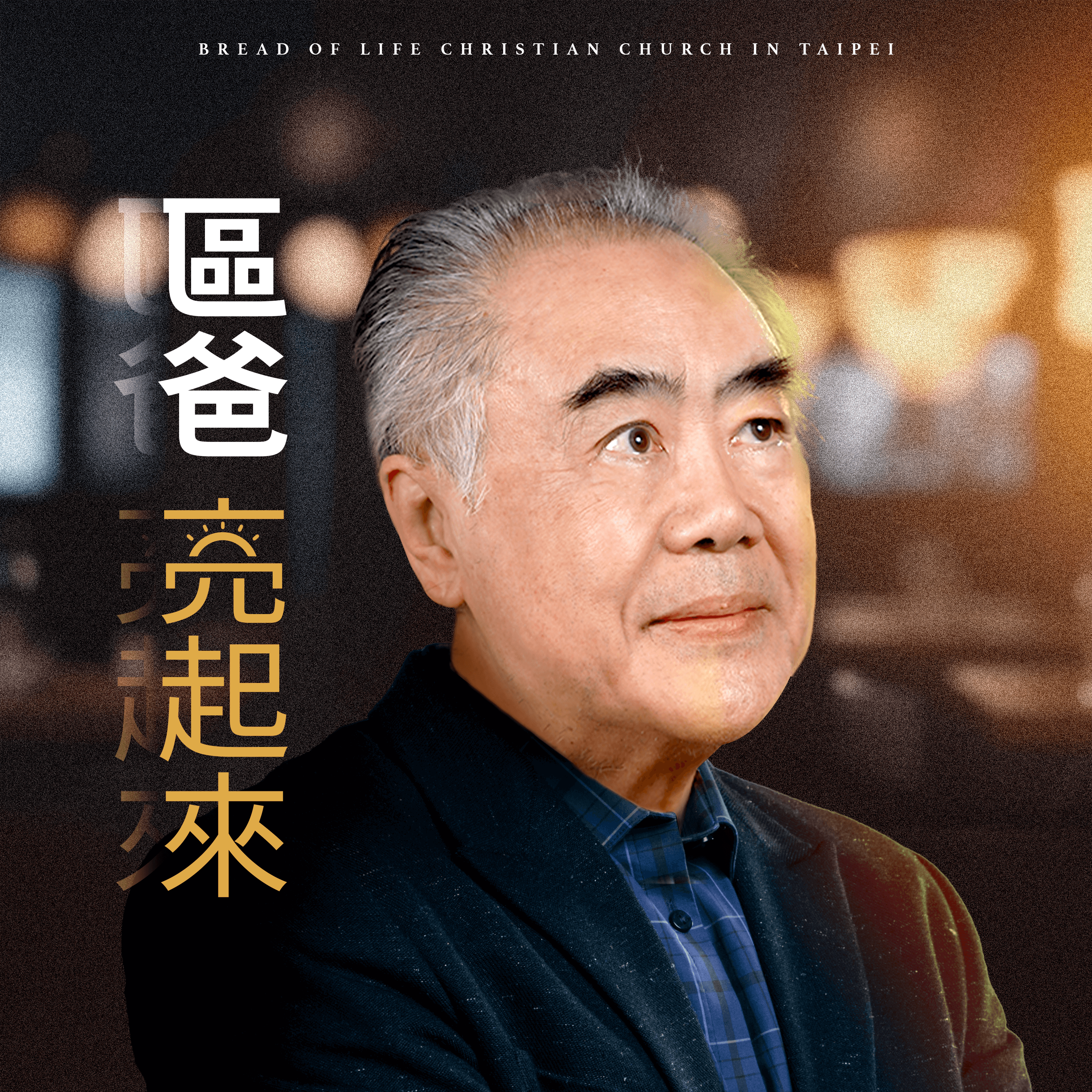 區永亮牧師著作超低折扣