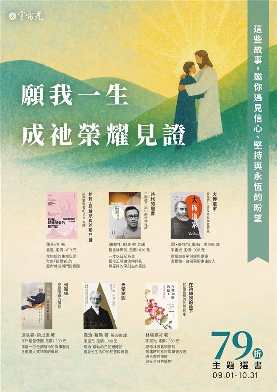遇見信心的偉人選書