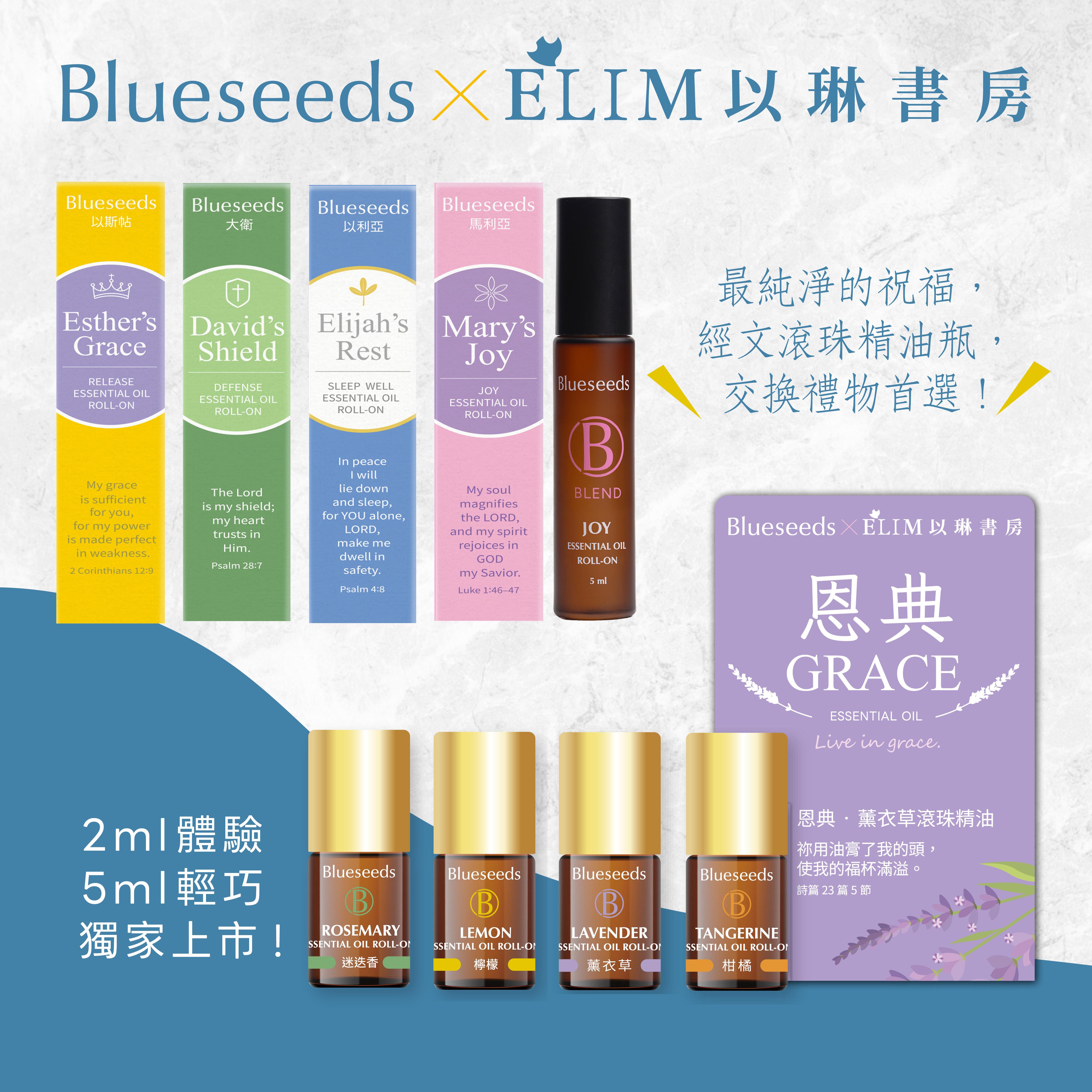 Blueseeds X ELIM 純淨精油福音商品