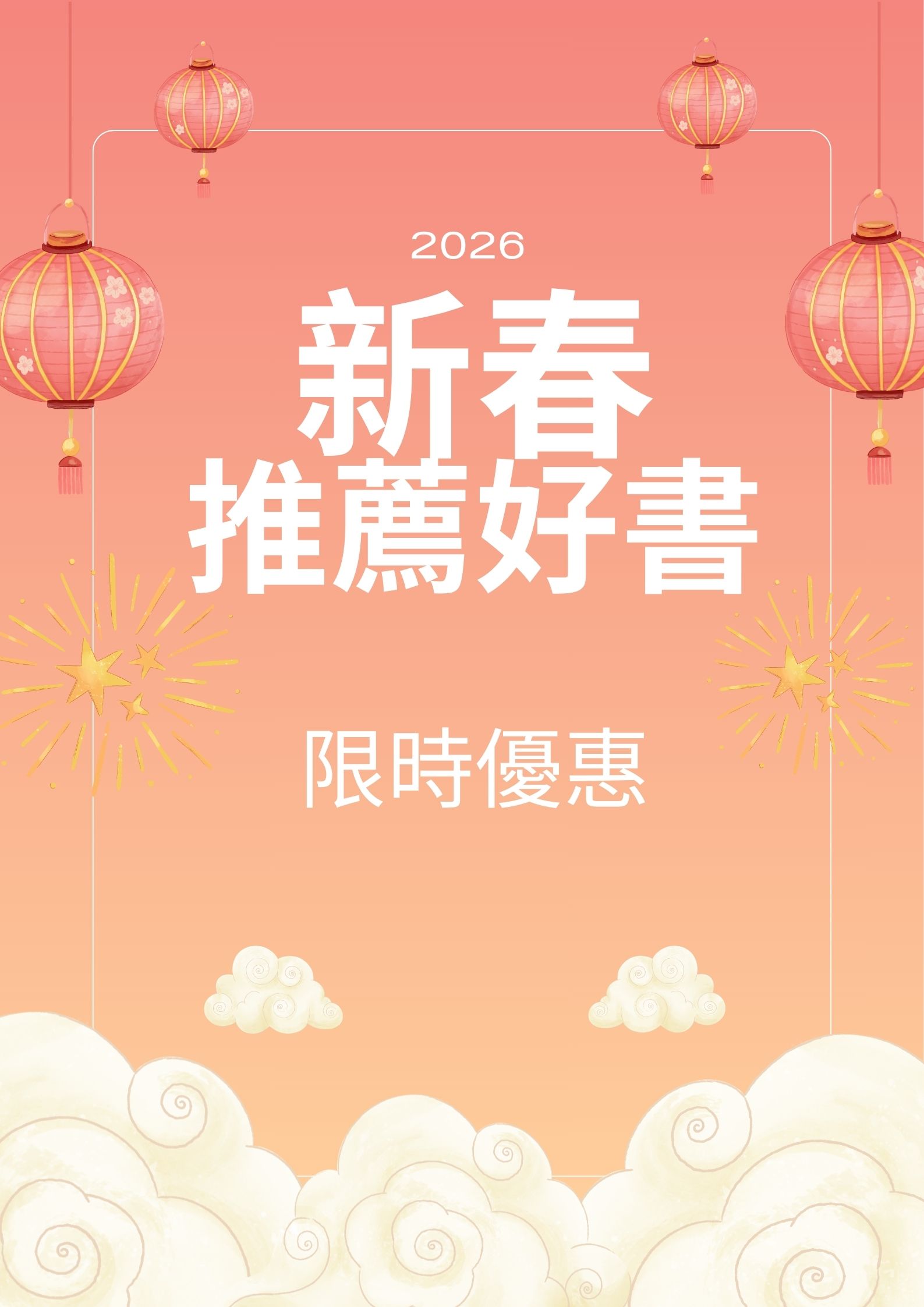 開春推薦書優惠，限時特價