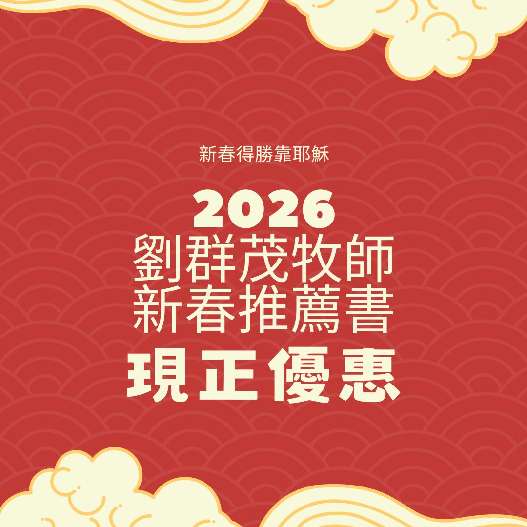 劉群茂牧師新春推薦