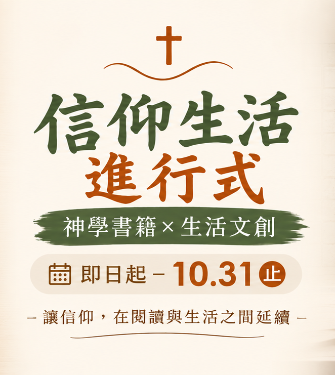 信仰進行式神學月優惠
