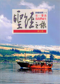 聖經之旅第七冊-有一嬰孩為我們而生(四福音書1)