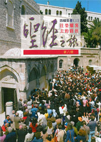 聖經之旅第八冊-往榮耀裏去的路徑(四福音書2)