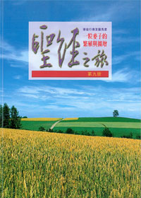 聖經之旅第九冊-一粒麥子的繁殖與擴增(使徒行傳至羅馬書)