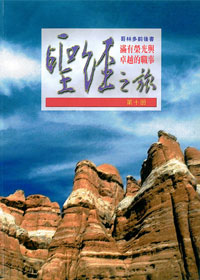 聖經之旅第十冊-滿有榮光與卓越的職事(哥林多前後書)