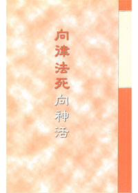 向律法死，向神活