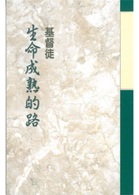基督徒生命成熟的路