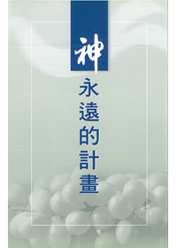神永遠的計劃