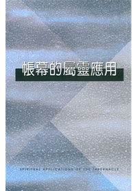 帳幕的屬靈應用