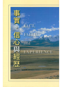 事實，信心與經歷