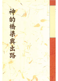 神的橋樑與出路