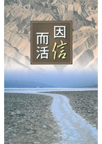 因信而活