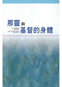 那靈與基督的身體