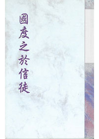 國度之於信徒
