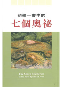 約翰一書中的七個奧祕