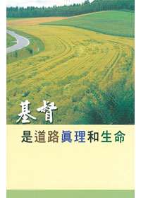 基督是道路真理和生命