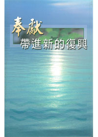 奉獻帶進新的復興