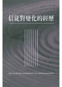 信徒對變化的經歷