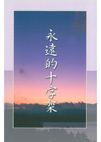 永遠的十字架