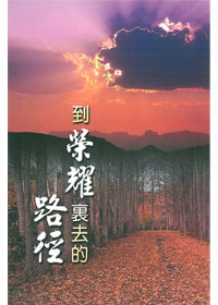到榮耀裏去的路徑