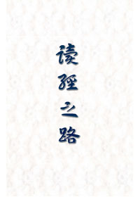 讀經之路