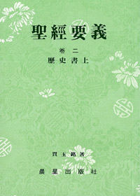 聖經要義卷二(歷史書上)