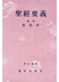 聖經要義卷四(智慧書)