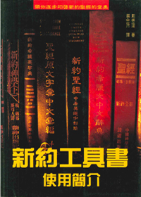 新約工具書使用簡介