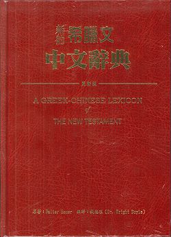 新約希臘文中文辭典(增訂版)