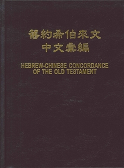 舊約希伯來文中文彙編