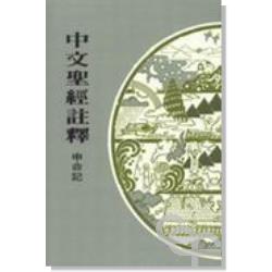 申命記-中文聖經註釋6