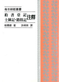 約書亞記.士師記.路得記注釋--每日研經叢書