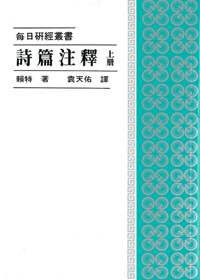每日研經-詩篇注釋(上冊)