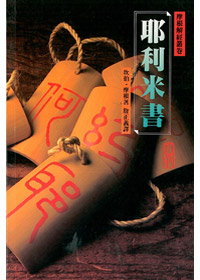 耶利米書(平裝)-摩根解經叢卷
