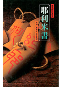 耶利米書(精裝)-摩根解經叢卷