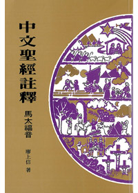 馬太福音-中文聖經註釋28