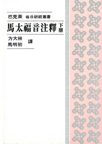 馬太福音注釋(下冊)