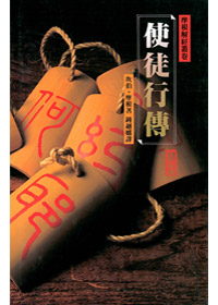 使徒行傳(精裝)-摩根解經叢卷