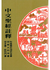 帖前後.提.多.門-中文聖經註釋38