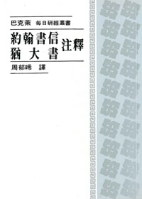 約翰書信.猶大書注釋