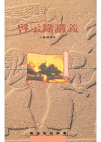啟示錄講義